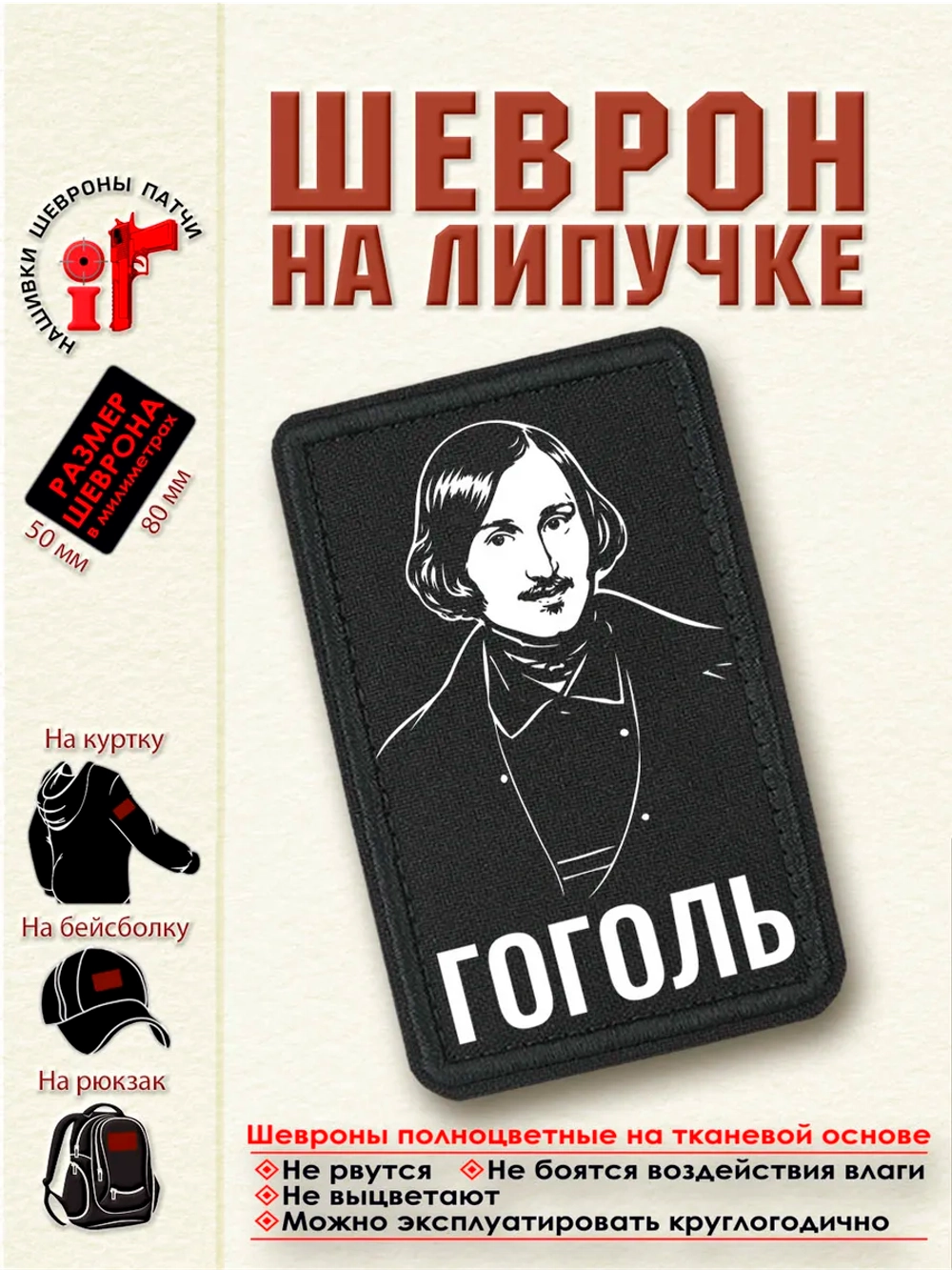 Шеврон на липучке "Гоголь" dtf