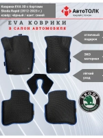Коврики EVA 3D для SKODA Rapid 1, 2 (2013-2020г.)