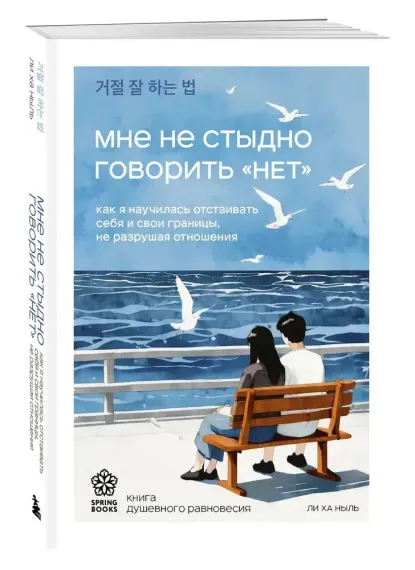 Мне не стыдно говорить "НЕТ". Как я научилась отстаивать себя и свои границы, не разрушая отношения
