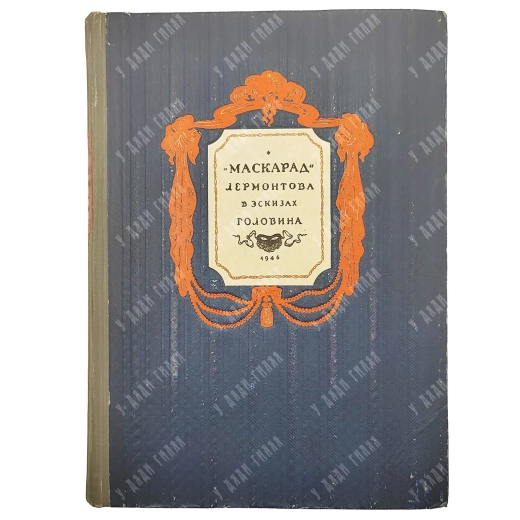 Маскарад. Лермонтова в театральных эскизах А. Я. Головина. М.-Л.: Издание ВТО, 1941