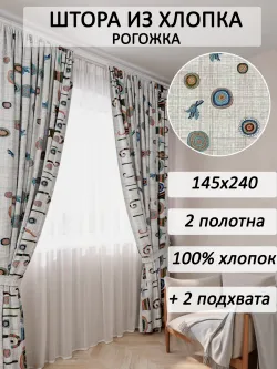 Штора из рогожки на кухню, для спальни, гостиной 145х240 2шт