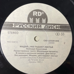 Винтажная виниловая пластинка LP Николай Никитский Мадам, Уже Падают Листья (Россия 1992)