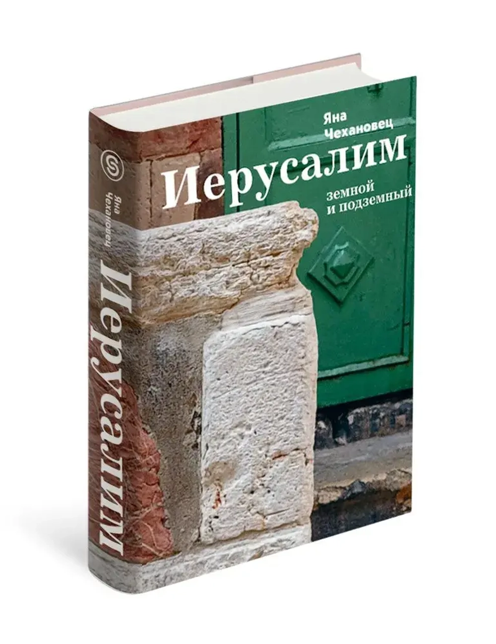 Иерусалим земной и подземный