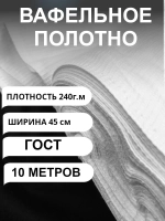 10м. Вафельное полотно белое ГОСТ 240 гр/м2., шир. 45 см., п