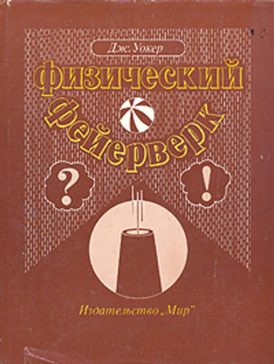 Физический фейерверк Уокер Дж.