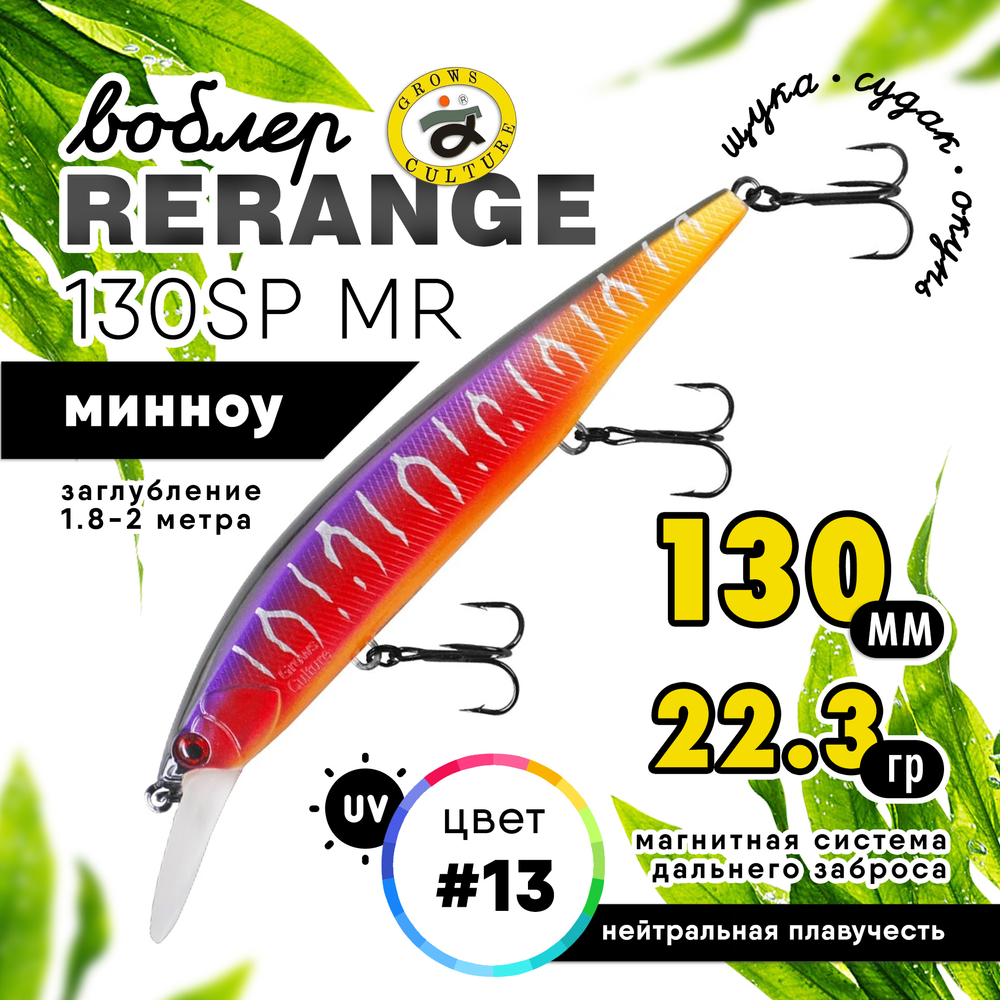 Воблер Grows Culture Rerange 130SP MR (130мм, 22.3гр)