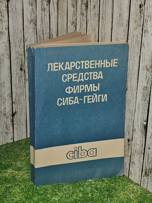 Лекарственные средства фирмы Сиба-Гейги