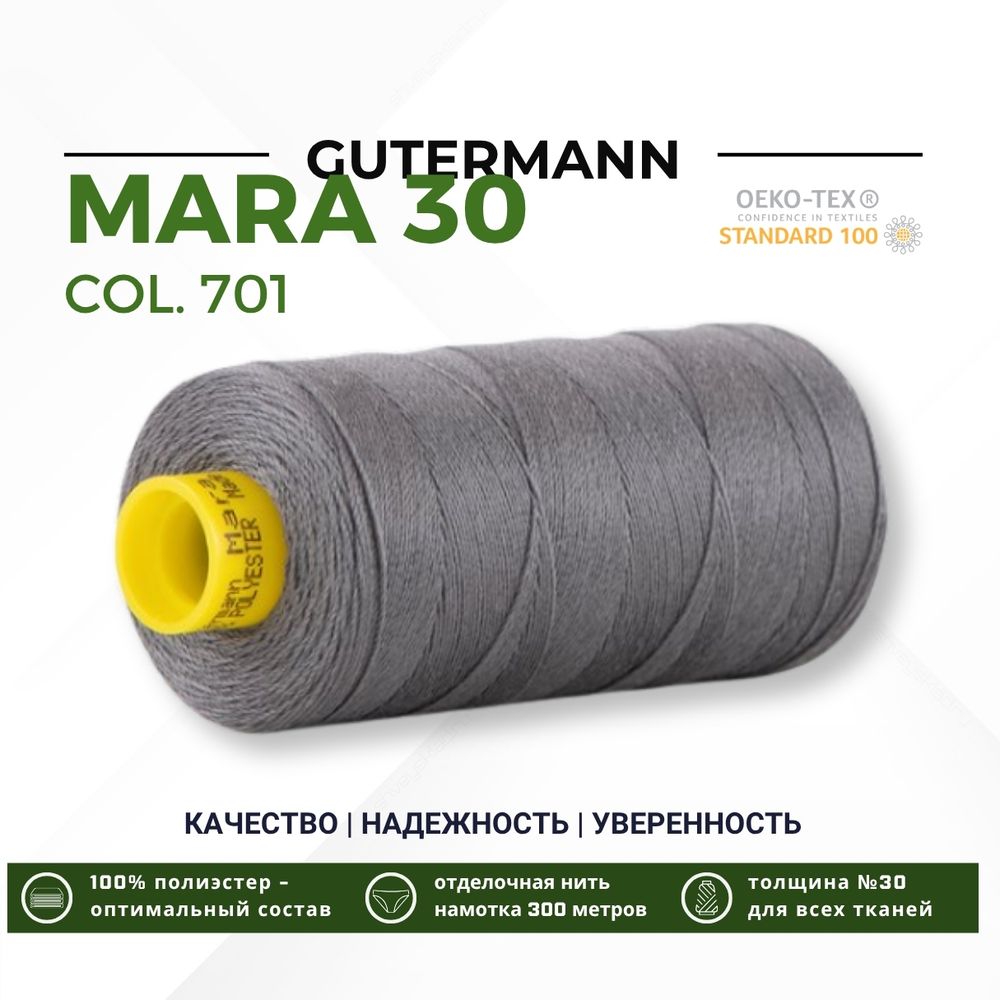 Нитка Gutermann Mara 30 (300 метров), 1 кат., для отстрочки | 701 стальной серый