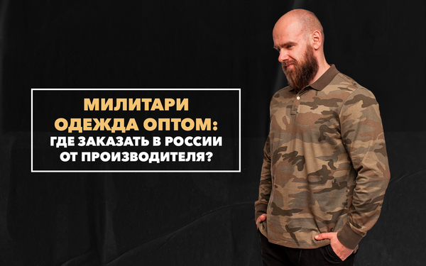 Милитари одежда оптом от производителя – где можно заказать в России Милитари одежда оптом от производителя – где можно заказать в России