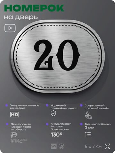 Номерок на дверь квартиры 20, для кабинета, офиса, шильдик 9 х 7 см, серебристый, Айдентика Технолоджи