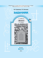 Химия 11 кл. Задачник