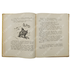 Харрис Д. Сказки дядюшки Римуса. Рисунки А. Фроста. Перевод  М. Гершензона. 1963 г.