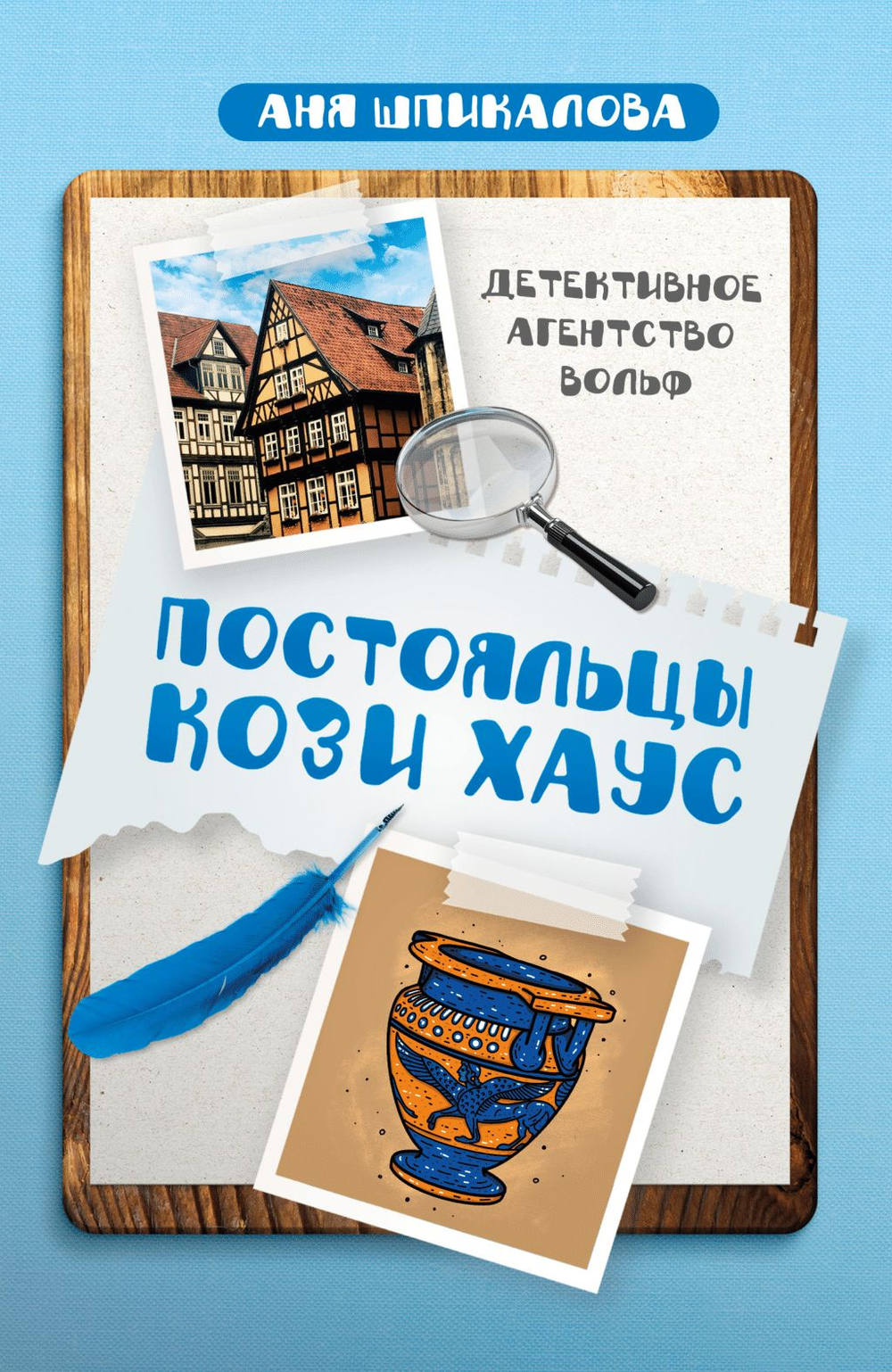 Детективное агентство Вольф. Постояльцы Кози Хаус