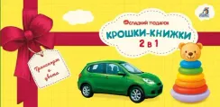 Крошки - книжки. Транспорт и цвета