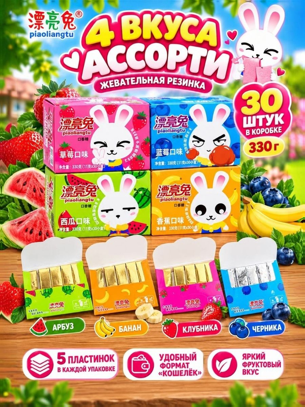 Жевательная резинка фруктовое ассорти, 4 вкуса 30 шт