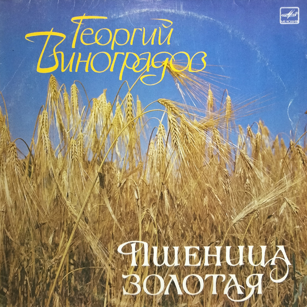 Георгий Виноградов / Пшеница Золотая (LP)