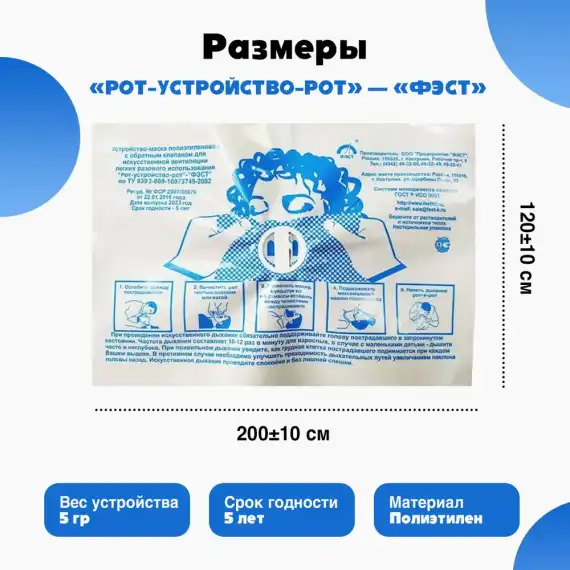 Устройство-маска полиэтиленовая с обратным клапаном для искусственной вентиляции легких разового использования "Рот-Устройство-Рот" - "ФЭСТ"