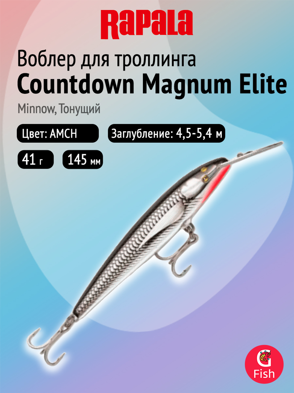 Воблер рыболовный Rapala CountDown Magnum Elite 145, 14,5 см, 41 г, тонущий, 4,5 5,4 м, AMFT