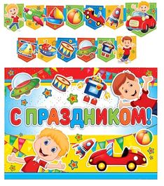 Гирлянда-флажки с плакатом А3 "С праздником!" Детская, 195см.