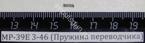 МР-39Е (Пружина переводчика) 3-46 00071