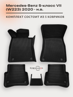 Автомобильные коврики ЭВА с бортами для Mercedes-Benz S-класс VII (W223) 20-н.в.