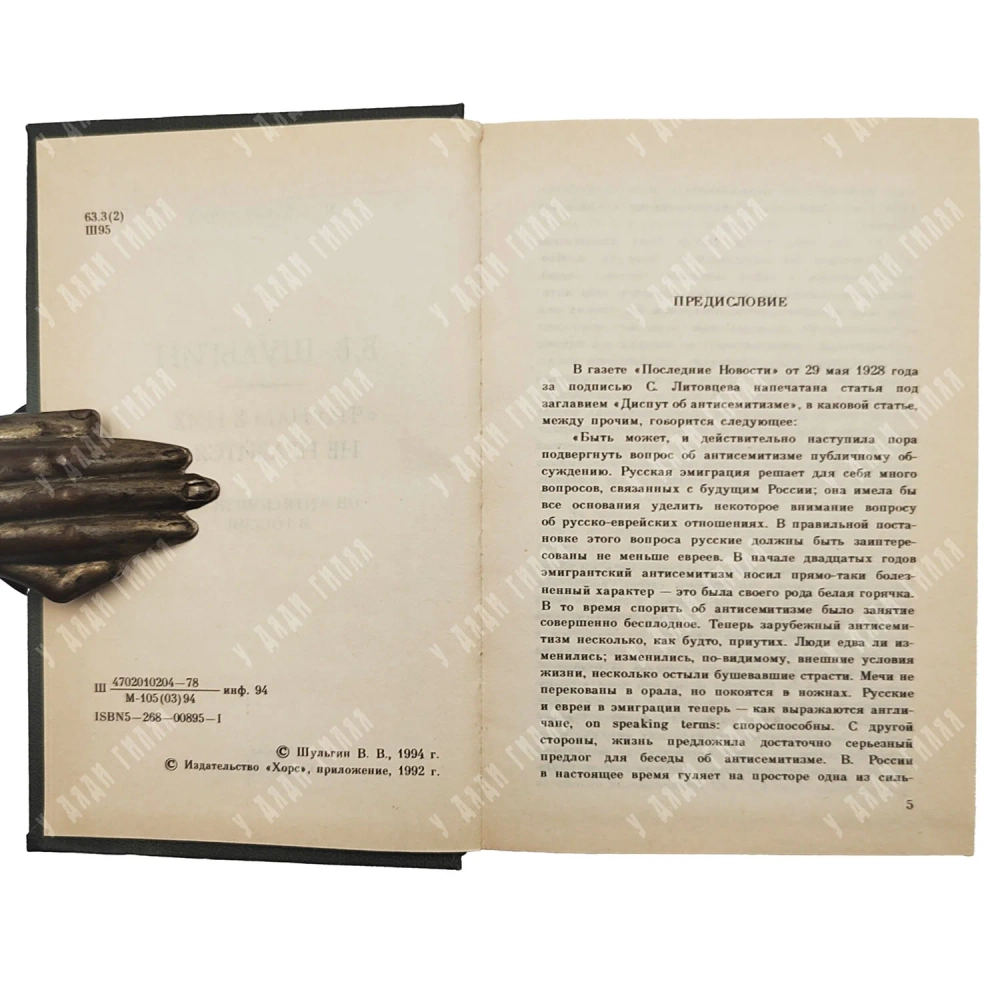 Шульгин В. В. Что нам в них не нравится. М. Русская книга. 1994