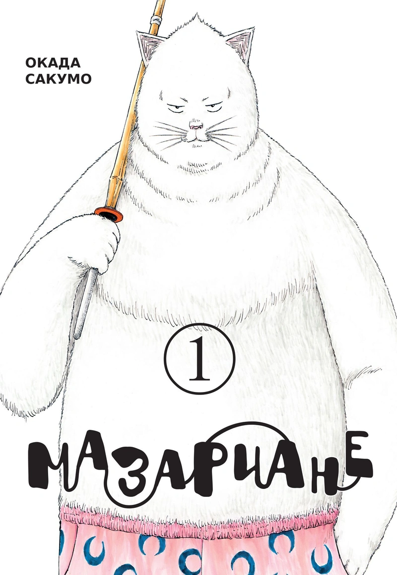 Мазариане. Том 1