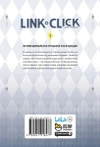 Link Click. Агент времени. Том 1