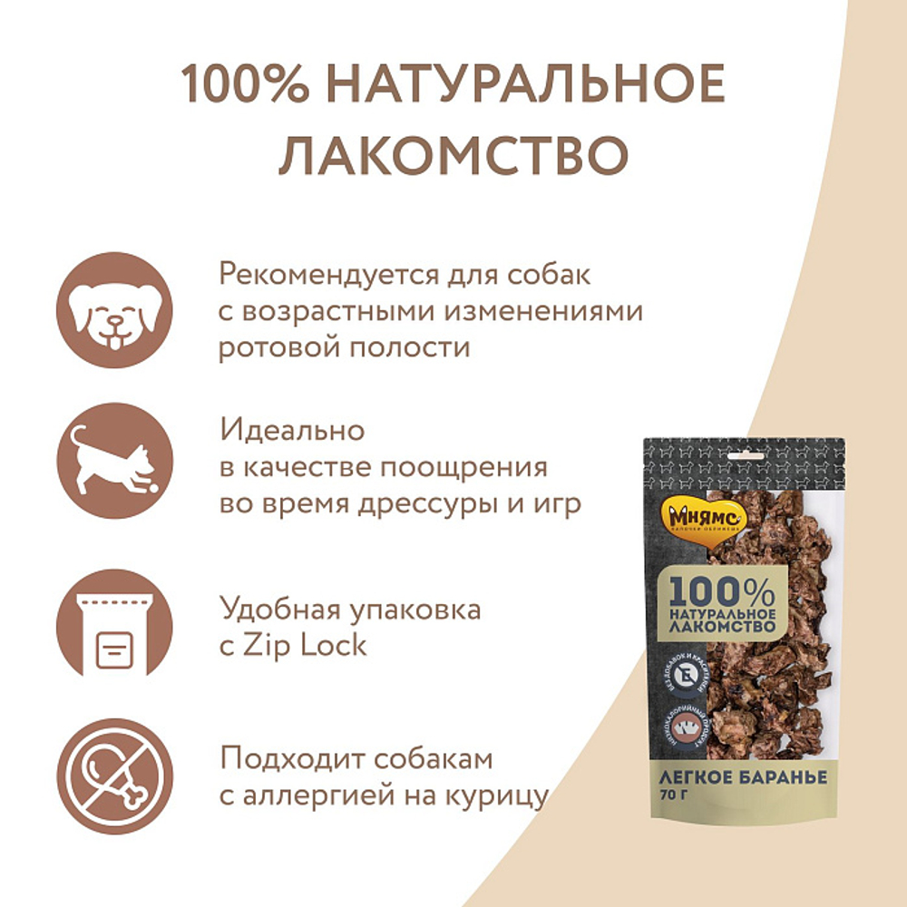 Лакомство для собак Мнямс на каждый легкое баранье 70г
