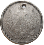 20 копеек. Николай I. СПБ НI. 1855 год. Отверстие