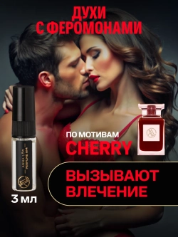 Духи с феромонам по мотивам Lost cherry