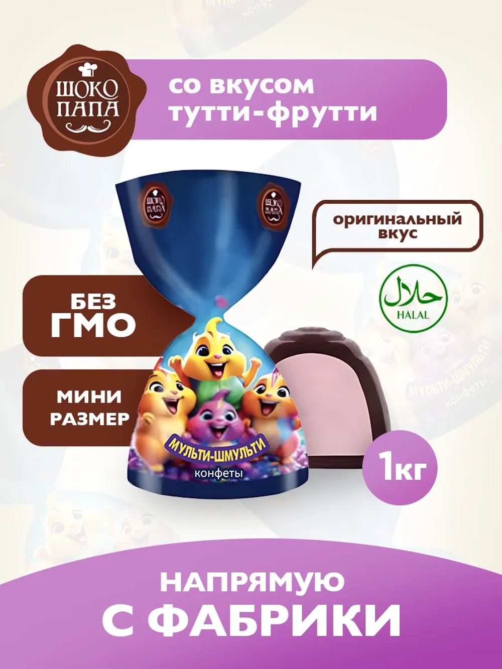 Конфеты мини "МУЛЬТИ-ШМУЛЬТИ" 1 кг.