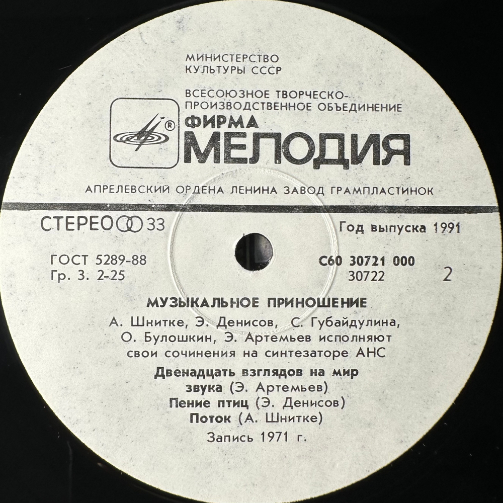 Сборник Музыкальное Приношение (Россия 1991г.) с автографом Эдуарда Артемьева