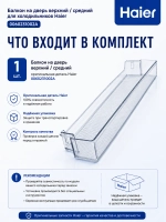 Балкон двери верхний/средний для холодильника 0060231002A