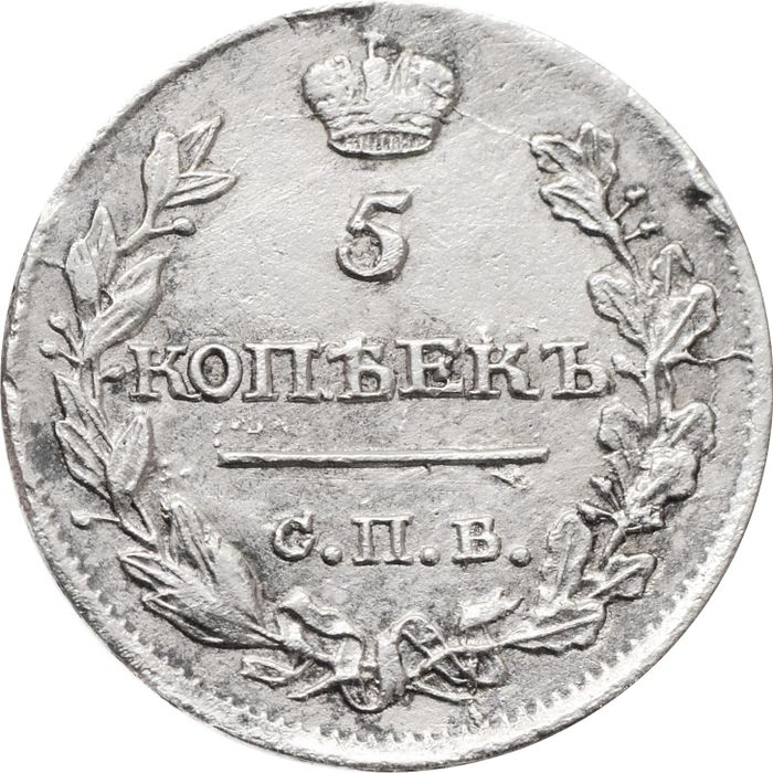 5 копеек 1815 СПБ-МФ Александр I