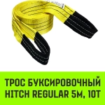Трос буксировочный HITCH REGULAR 10 т, 5 м, 2 петли HITCH SZ088724