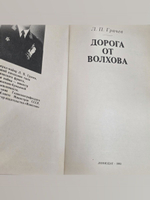 Грачев Л. П. Дорога от Волхова