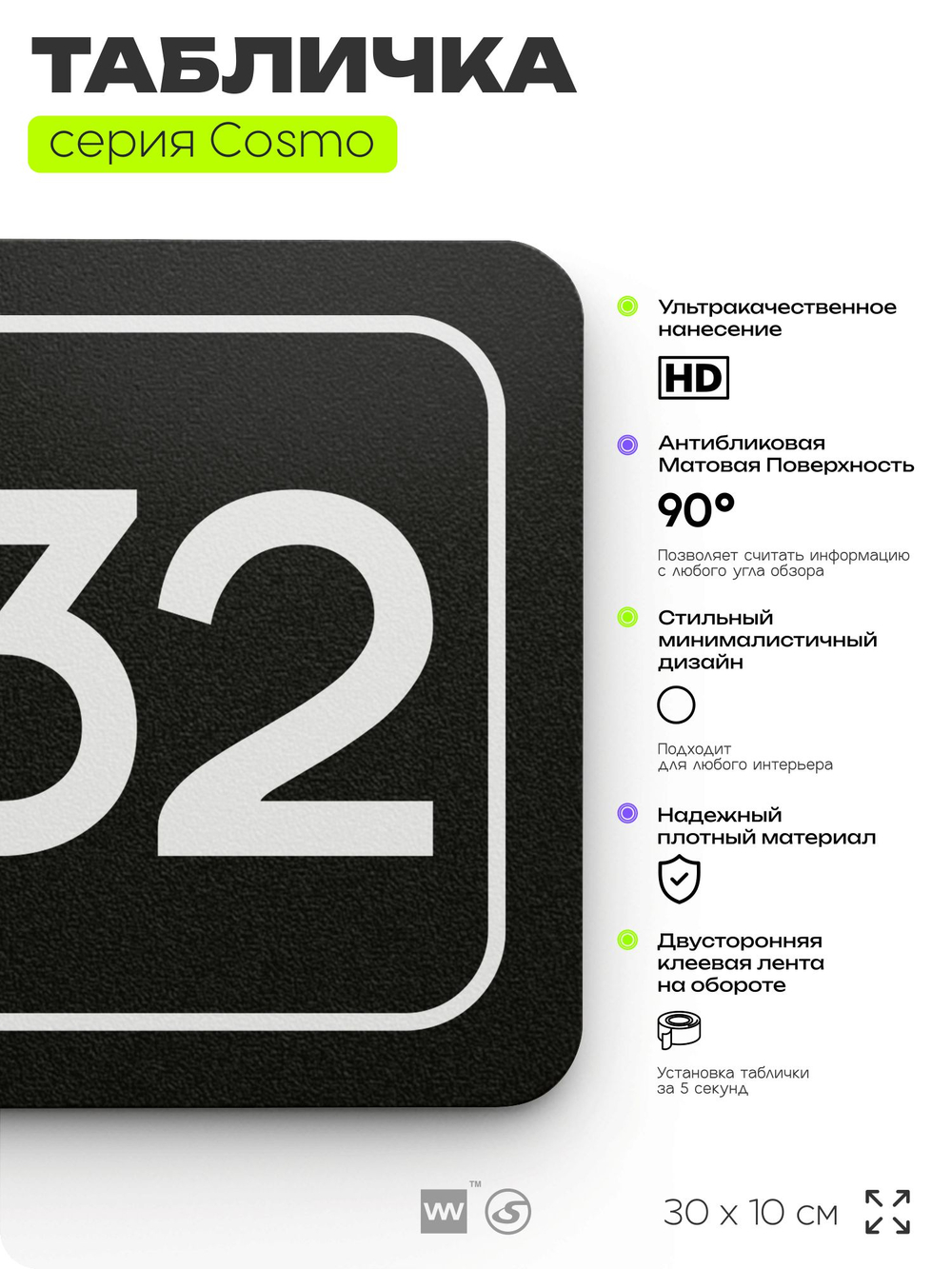 Табличка с номером помещения "Помещение №32", номер на дверь, 30 х 10 см, серия COSMO, черная, Айдентика Технолоджи