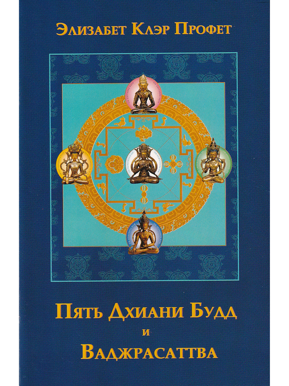 Пять Дхиани Будд и Ваджрасаттва