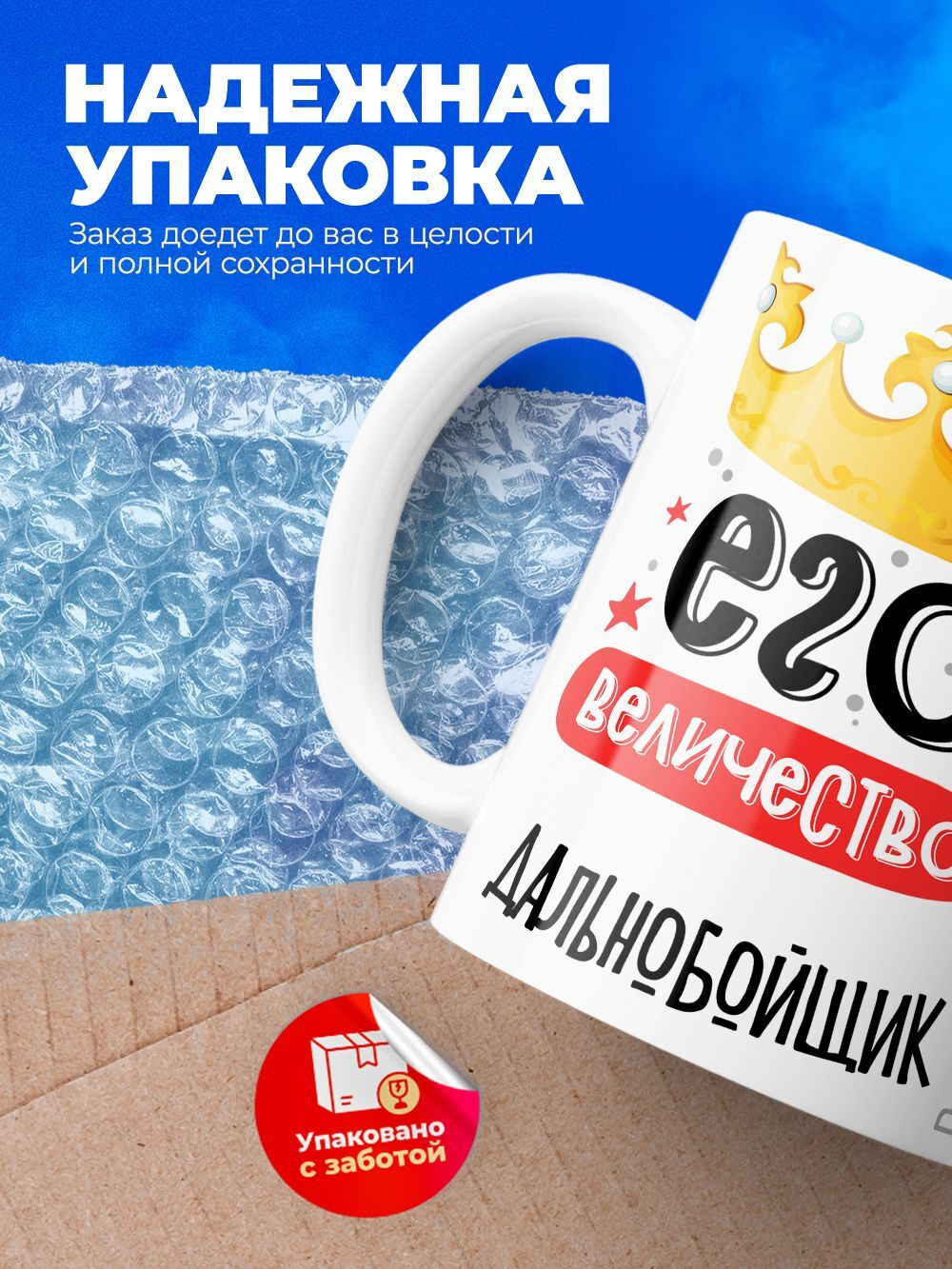 Кружка, ТМ Ларец, Его величество Дальнобойщик, глянцевая, 330мл, 1шт