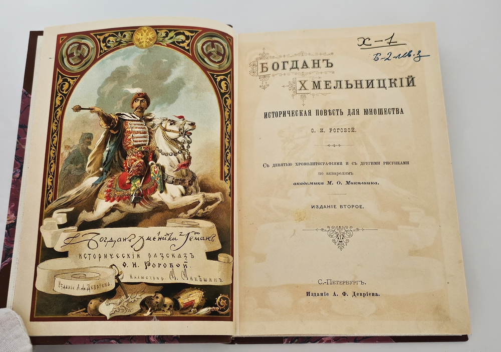 "Богдан Хмельницкий". О.И.Рогова. 1897г. - раритет