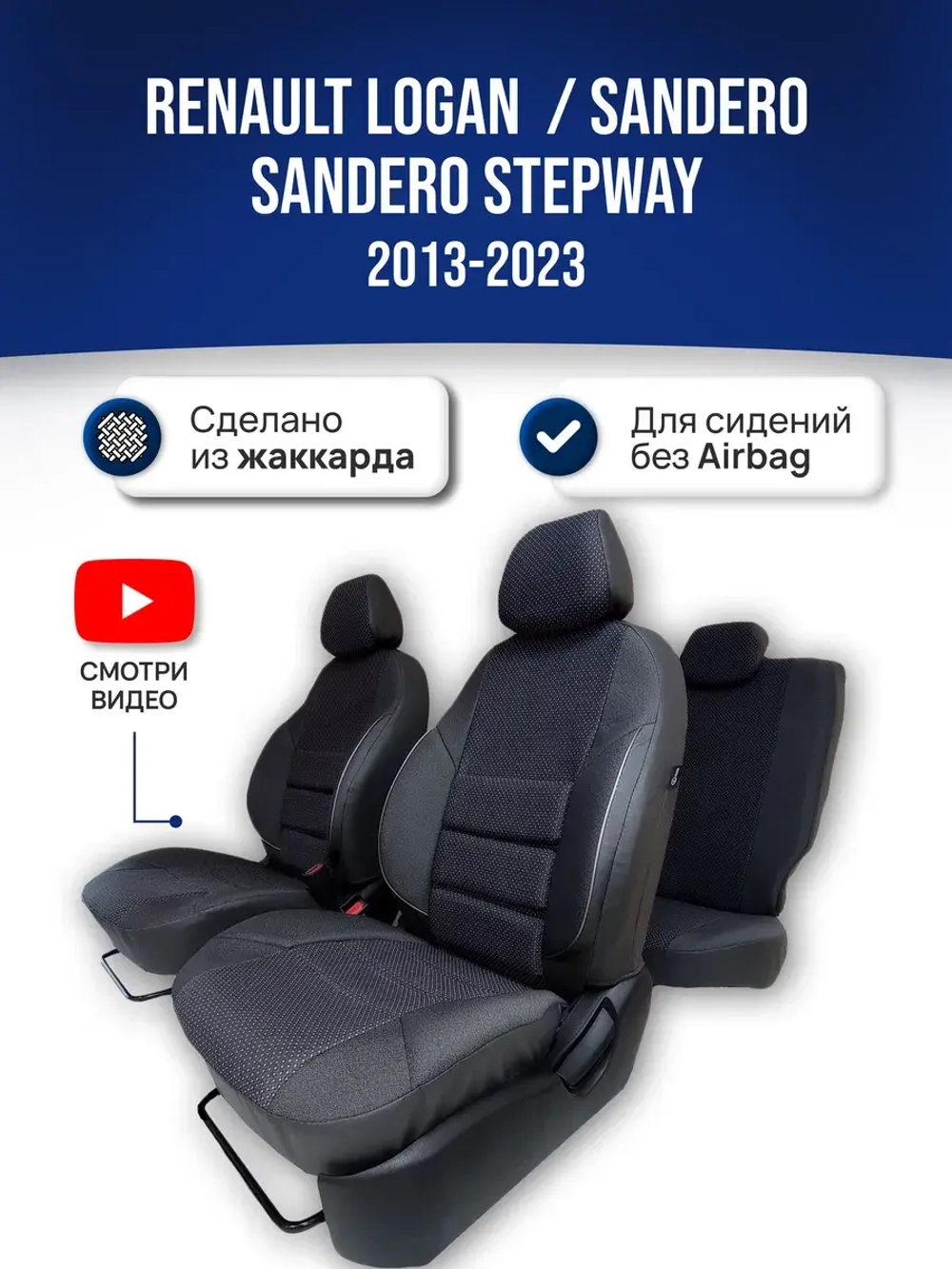 Чехлы на Рено Логан , Сандеро 2 (для сидений без Airbag)