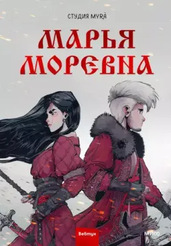 Марья Моревна. Том 1 (Б/У)