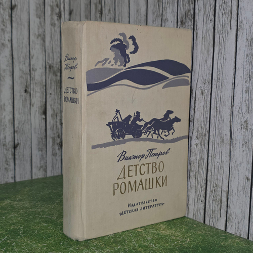 Книга "Детство Ромашки"