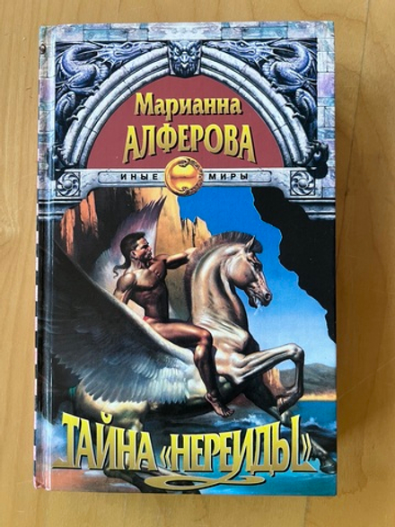 Марианна Алферова. Тайна Нереиды