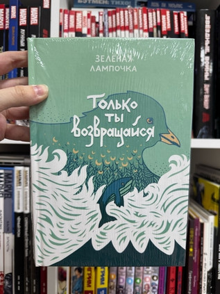 Только ты возвращайся. Обновленное издание (обложка Юлии Никитиной)