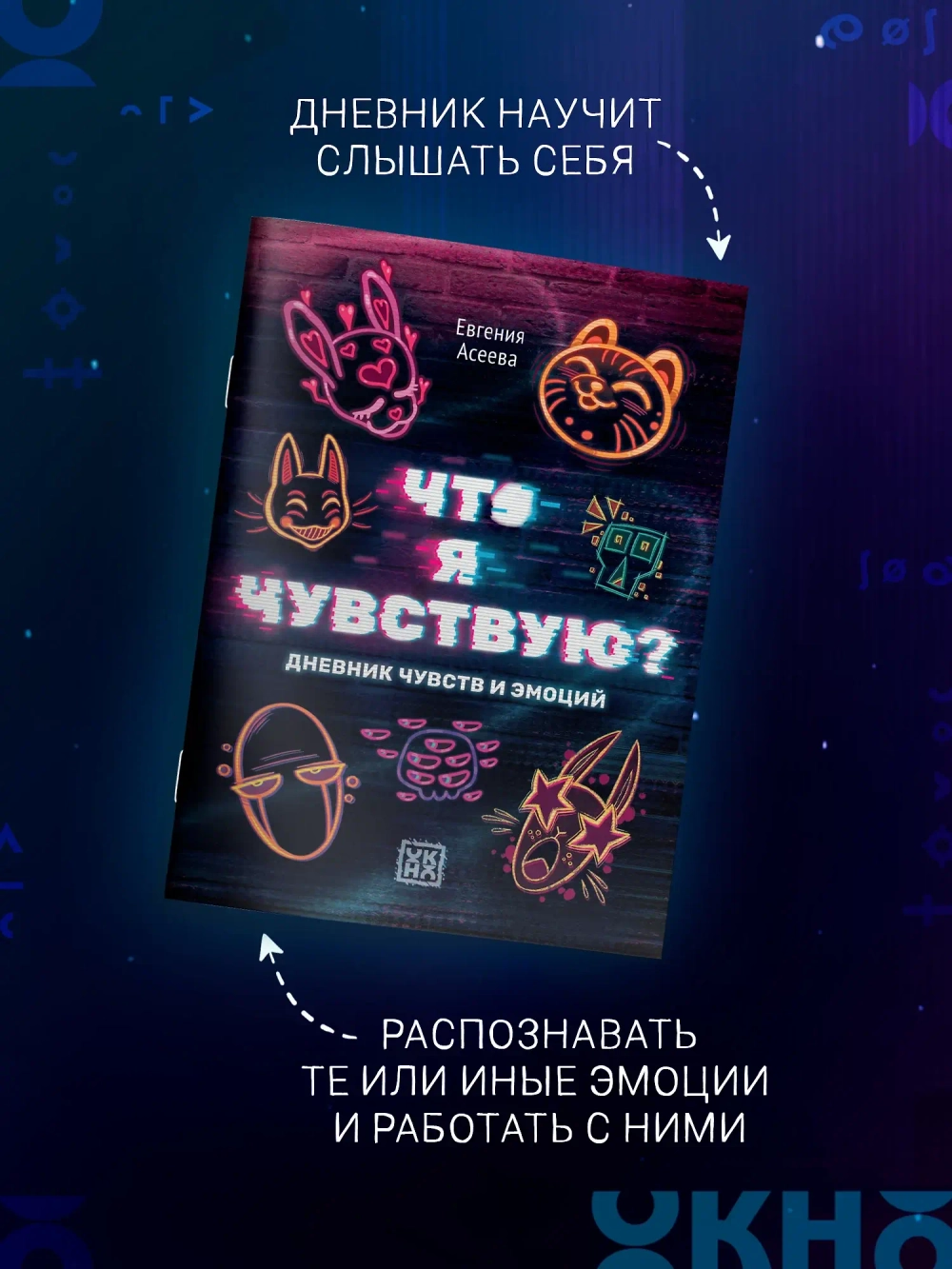 Что я чувствую? Дневник чувств и эмоций