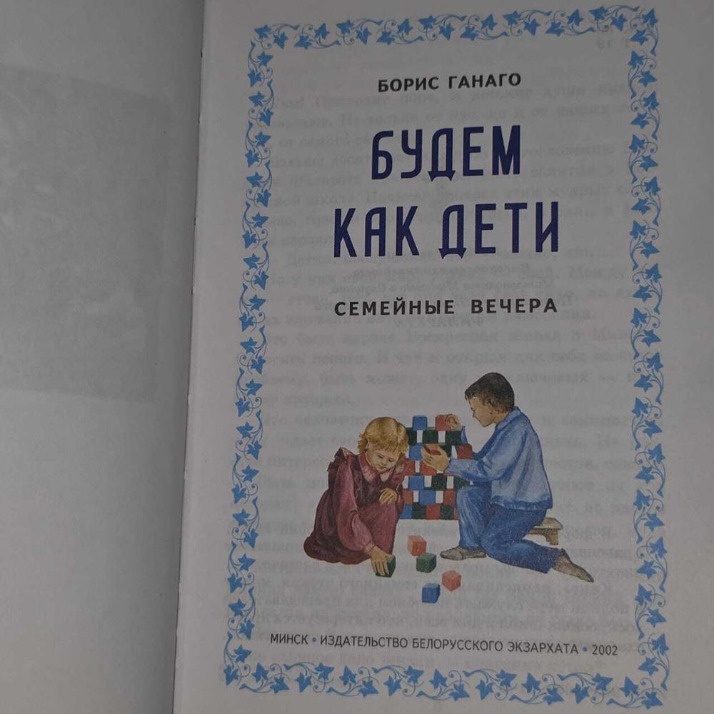 Будем как дети. Ганаго Борис. Братство в честь Святого Архистратига Михаила