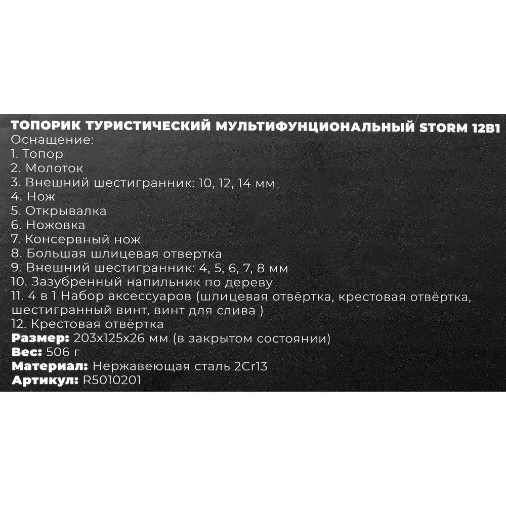 Топорик туристический мультифункциональный Storm 11в1 ARNEZI R5010201