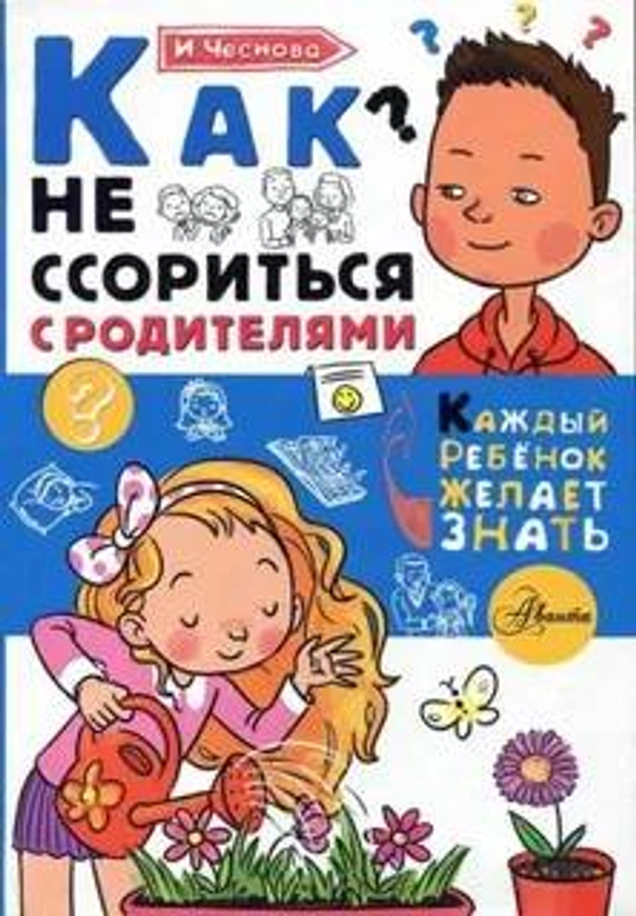 Книга АСТ Как не ссориться с родителями, Чеснокова И.Е., 8115-7  *20 1157 342.33